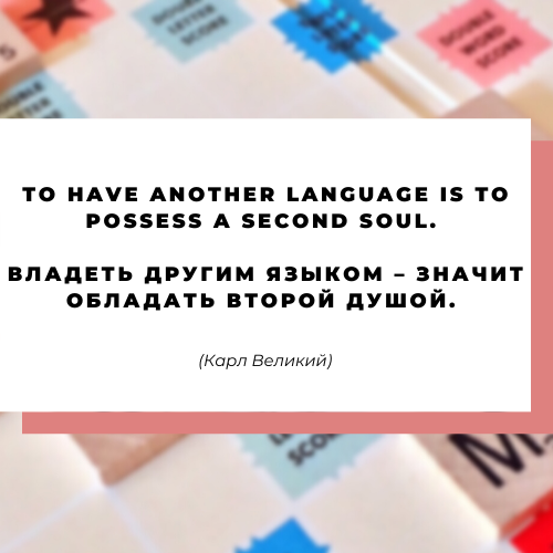 Владеть другим языком - значит обладать второй душой.