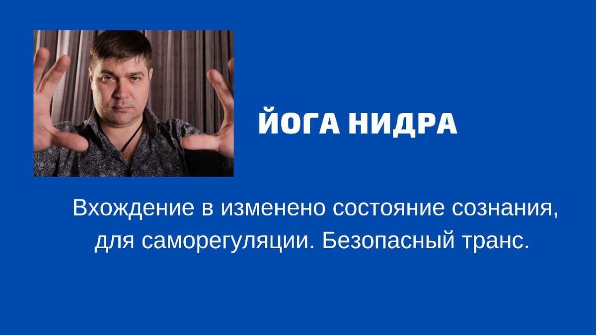 Йога нидра вхождение в глубокое расслабленное состояние. | Максим Мануйлов  Путь Мага | Дзен