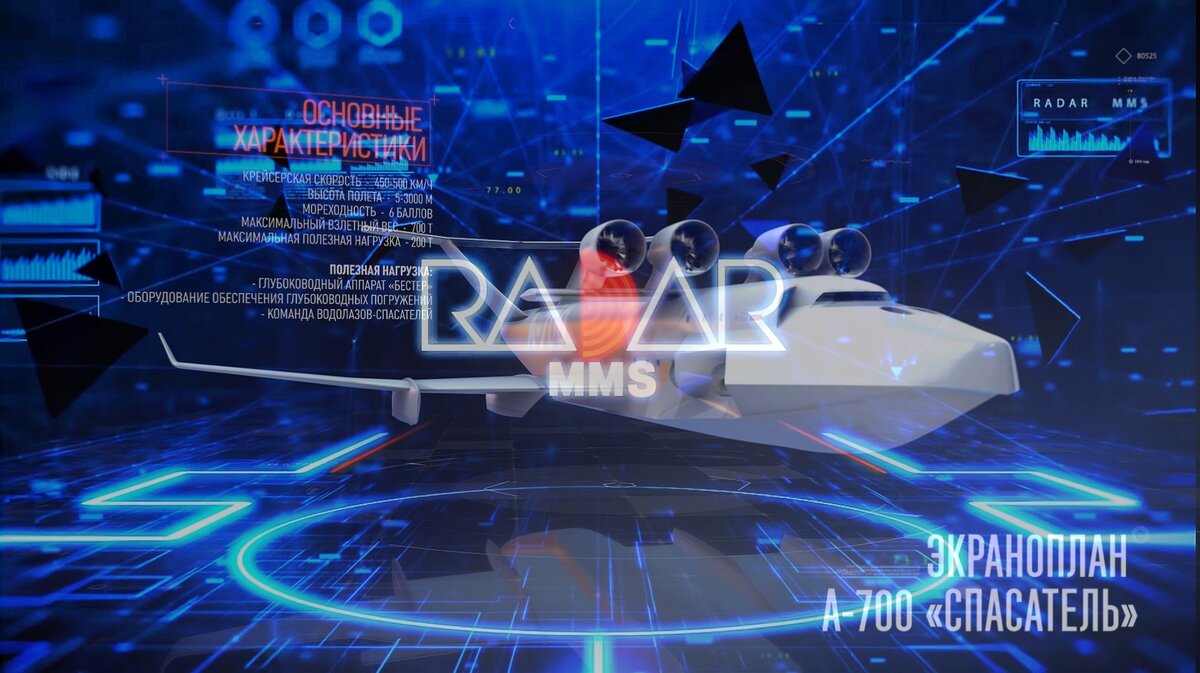 Разрабатывается целая линейка экранопланов различной грузоподъёмности. Самый тяжёлый из них экраноплан А-700 «Спасатель» грузоподъёмностью 200 тонн — Project SFERA Live