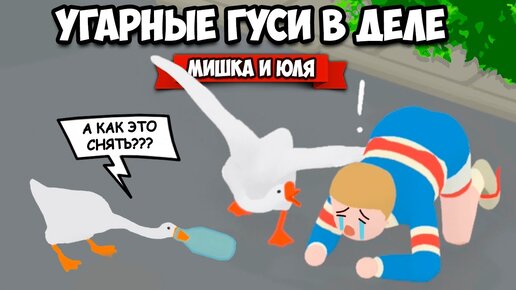 ИСТОРИЯ УГАРНЫХ ГУСЕЙ - Как Достать Всех ВДВОЕМ ♦ Untitled Goose Game #2