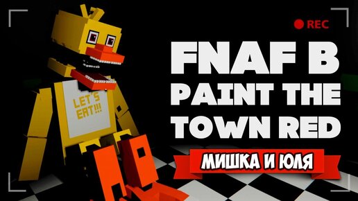 Попали в FNAF + ОБНОВЛЕНИЕ, НАС ЗАПЕРЛИ В ПСИХУШКЕ ♦ Paint The Town Red