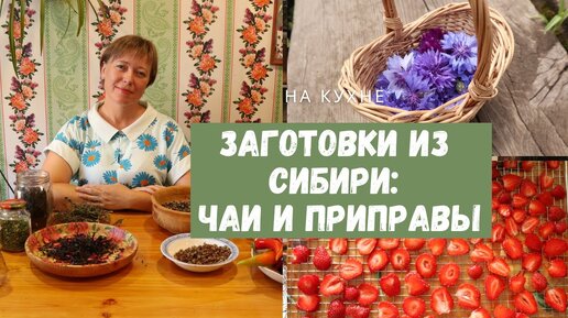 Вкусный домашний чай и суповая приправа своими руками