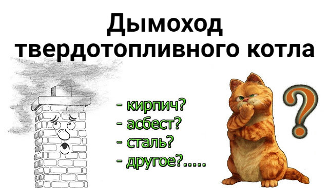 Какой дымоход лучше для дома и твердотопливного котла?