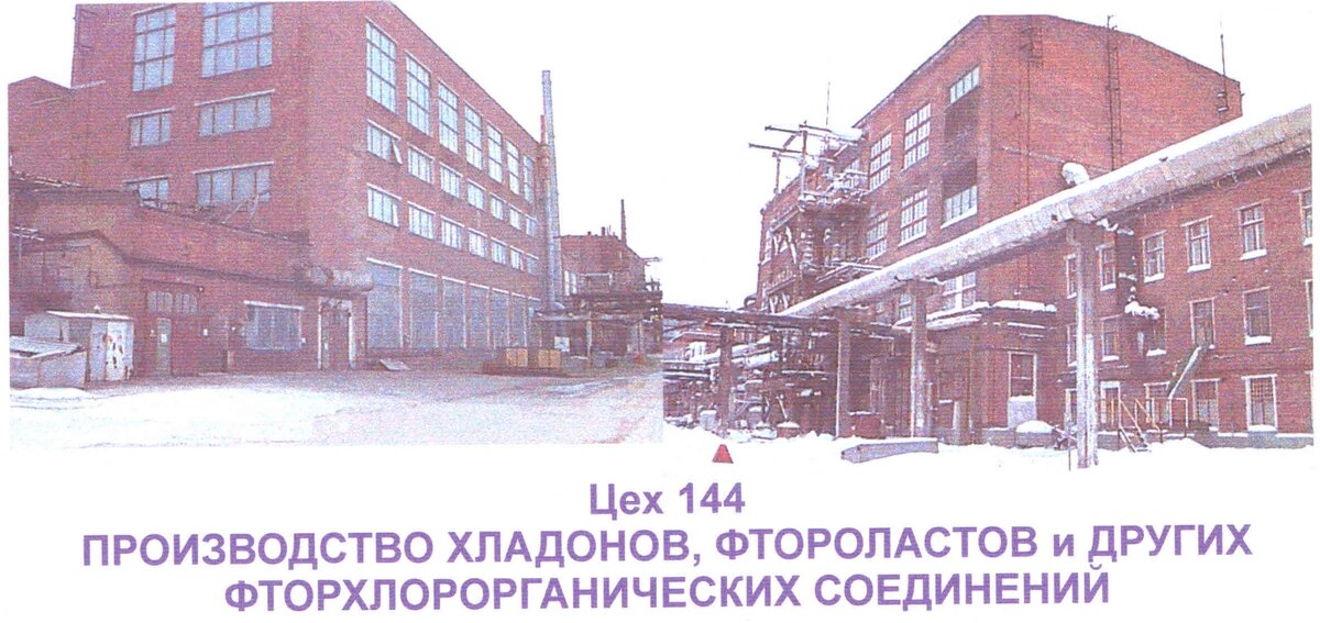 В 1970 году корпус 114 цеха 144 был полностью освобожден от оборудования бывшего производства трифтазина. И в этом же году началась его расчистка и подготовка к реконструкции с надстройкой двух этажей.