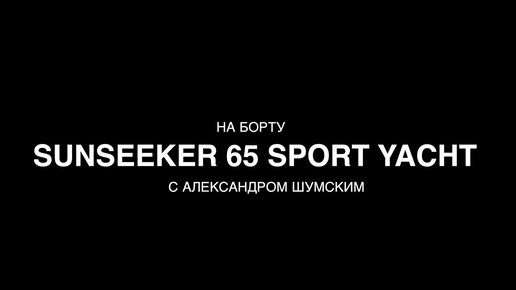 НА БОРТУ 20,5-МЕТРОВОЙ ЯХТЫ 65 SPORT YACHT ОТ БРИТАНСКОЙ ВЕРФИ SUNSEEKER