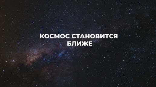 Стань космосом