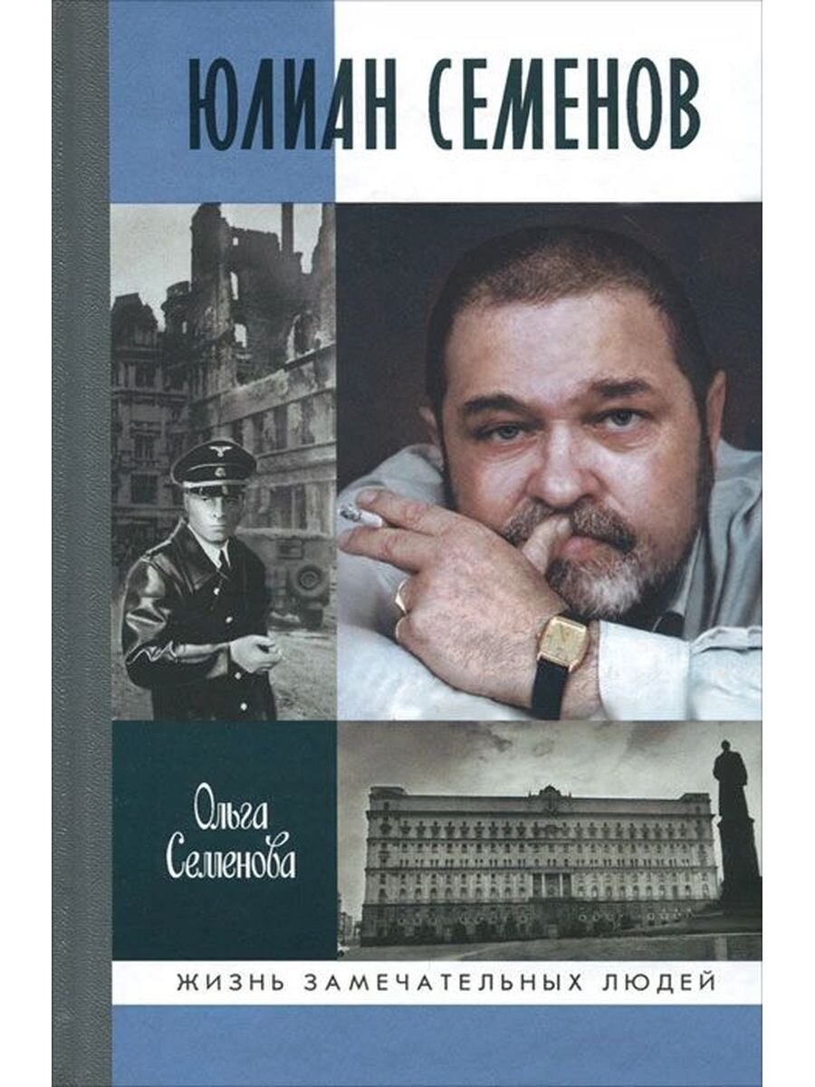 Семенов книги. Юлиан Семенов. Юлиан Семенов Кишинев 1984. Юлиан Семенов писатель. Неизвестный Юлиан Семенов.