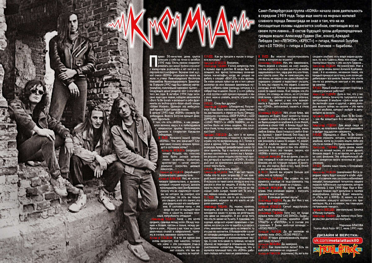 Реанимированная статья из газеты «Rock Fuzz» №22, за июнь 1995 года.