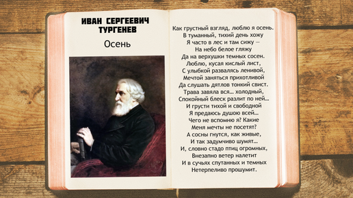 Тургенев стихи о природе. Тургенев осень. Тургенев осенний вечер. Осень Тургенев стихотворение. Иван Тургенев осень аудио.