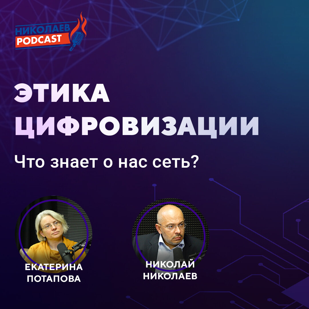 Смотрите  на Youtube-канале Nikolaev.podcast: Этика цифровизации | Что знает о нас сеть?