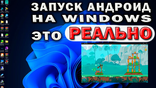 Запусти андроид игры и приложения на windows напрямую без эмулятор. Полная инструкция.