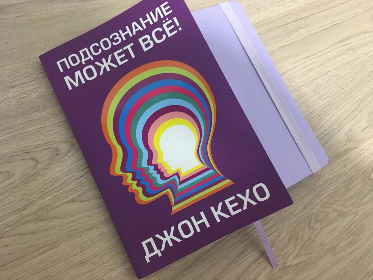 Джон Кехо. Подсознание может всё Джон Кехо. Подсознание Кехо книга. Книга подсознание может все Джон Кехо обложка.