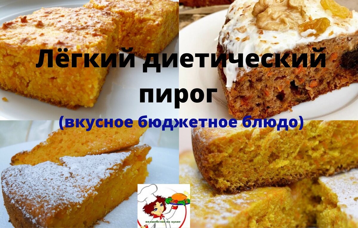 Диетический морковный пирог