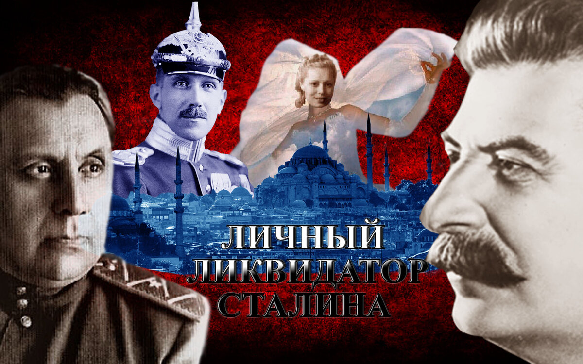 Личный ликвидатор Сталина или карающий меч Сталина. Наум Эйтингон. Покушение на Франца фон Папена.  #судоплатов, #разведка, #шпион, #НКВД, #лубянка, #эйтингон, #диверсант. /Данный плакат сделал я, изображения взяты из открытых источников/