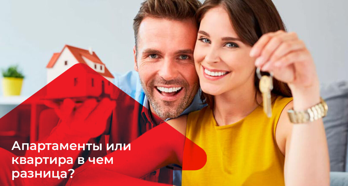 Апартаменты или квартира