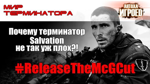 Почему Terminator Salvation не так уж плох.