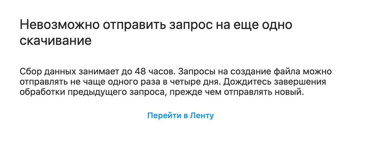 Обратите внимание, что архивную копию можно запрашивать не чаще чем раз в 48 часов. А через 48 часов инстаграм в России будет уже недоступен.
