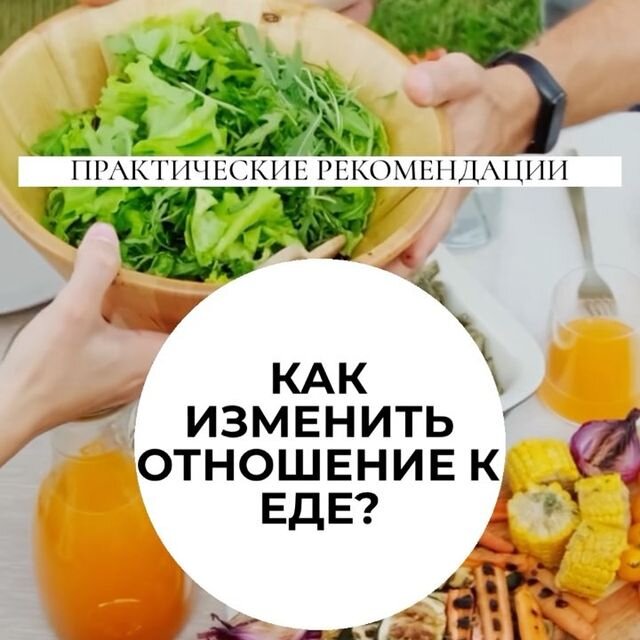 Как изменить отношение к еде?  
Простые советы которым легко придерживаться в жизни.

Принимать пищу 3 – 5 раз в день небольшими порциями;

Прием пищи в одно и то же время,
которое вы установили сами (в связи с характером вашей работы), но после 7 часов вечера ужин противопоказан;

Не пропускать завтрак и не голодать весь день, чтобы потом наесться за ужином в 8 – 9 часов вечера.
Чашечка кофе – это тоже не завтрак.

Не надо бросаться в другую крайность – постоянно перекусывать. Один полный обед лучше двух- трех чаепитий с бутербродами.

Не «заедать» плохое настроение, тревогу или депрессию; стрессовые ситуации ликвидируются с помощью приемов психологического расслабления.

Никогда не есть за компанию, если нет аппетита;

Стакан воды без газа за полчаса до еды снижает аппетит.

Еду надо начинать с нежирного супа или салата.

Следить за размером порций и не брать добавки (кроме овощных блюд);

Не бояться оставлять на тарелке недоеденное.

При эпизодическом переедании необходимо на следующий день устроить разгрузку: например, 2 литра обезжиренного кефира или молока, или 1,5 кг яблок в течение дня, или 1 кг кабачков и 200 г постного мяса за день. При этом воду или чай можно пить без ограничений.

Принимать пищу медленно, тщательно ее пережевывая. При быстром поглощении пищи чувство насыщения «отстает» от количества поглощенной пищи, в результате поглощается лишнее количество пищи. Лучше выходить из-за стола, не до конца насытившись.

При употреблении любой жидкости за столом (соки, молоко и др.) необходимо пить мелкими глотками – принцип этого совета тот же, что и предыдущий.
Не поощрять и не наказывать детей пищей.

Покупать продукты строго по заранее составленному списку.

Не отправляться за продуктами в состоянии голода.

Покупая продукты, читать этикетку о составе (жиров, углеводов).

Не доверять словам «диетический или «низкокалорийный», смотреть на цифры.

Жарить в посуде с антипригарным покрытием без жира или на решетке (гриль).

Чаще тушить и запекать, чем жарить.

Вести дневник питания.

Делитесь, придерживаетесь ли таким рекомендациям?