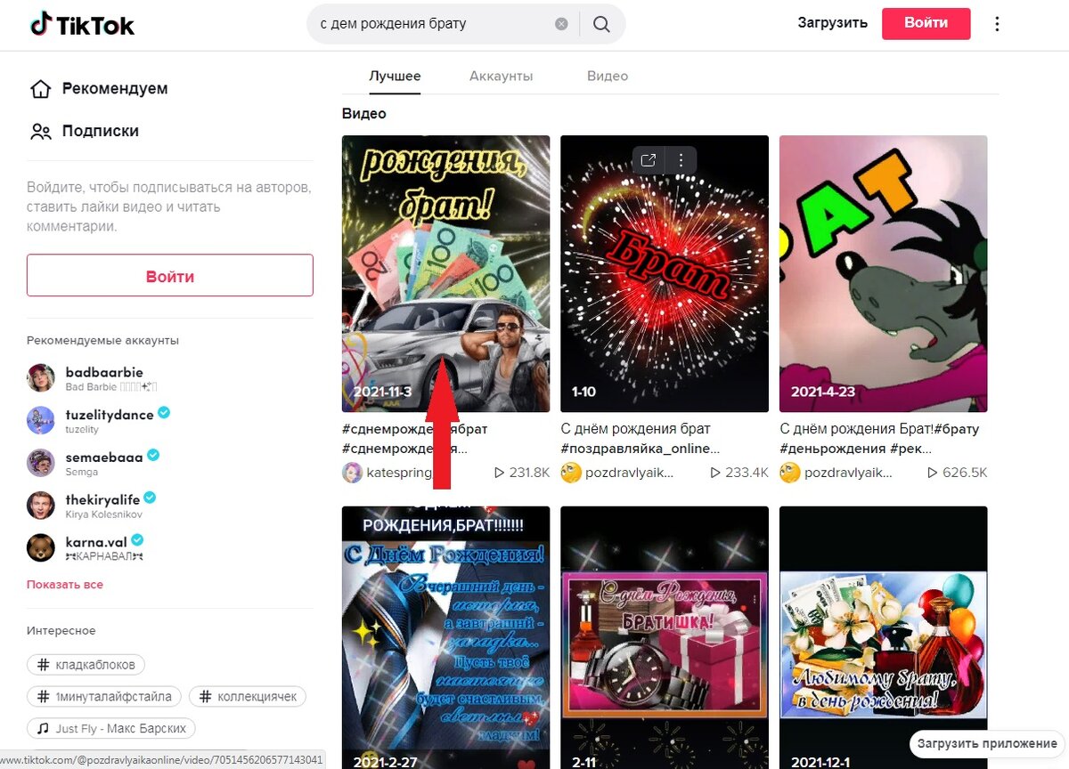 Выбрать нужное видео (Так это выглядит на ПК)