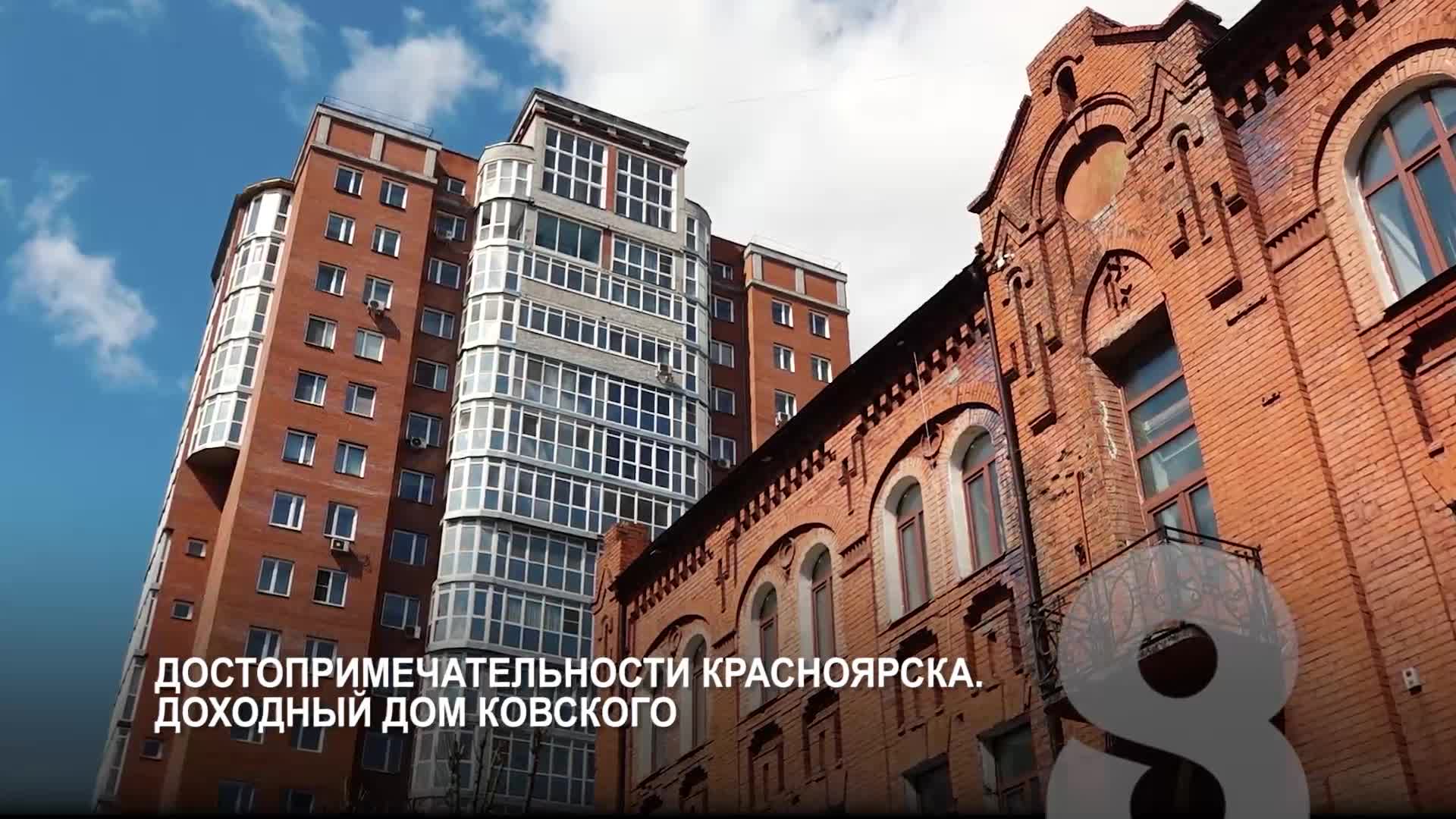 ДОСТОПРИМЕЧАТЕЛЬНОСТИ КРАСНОЯРСКА. ДОХОДНЫЙ ДОМ КОВСКОГО