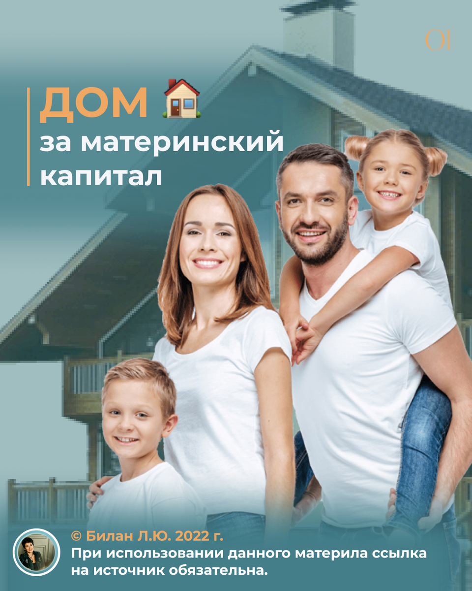 Дом за материнский капитал в  2022 году