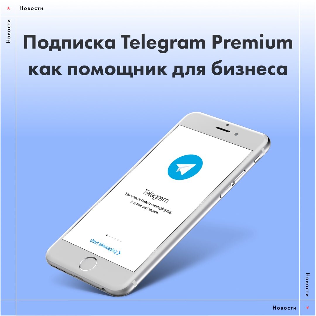 Подписка Telegram Premium как помощник для бизнеса | ИДЕИ НА МИЛЛИАРД –  ECOMSTUDIO.RU | Дзен