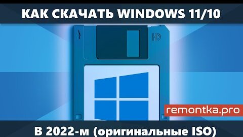 Как скачать Windows 11 и Windows 10 в 2022 из России без VPN — оригинальные ISO с сайта Майкрософт