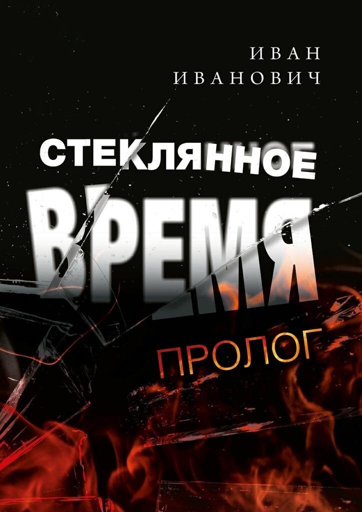 Иван Иванович «Стеклянное время. Пролог»