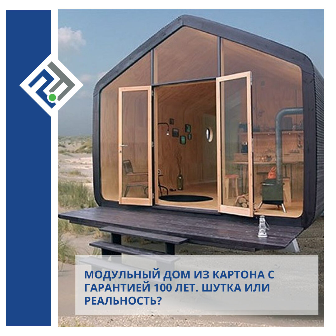 Модульный дом из картона с гарантией 100 лет. Шутка или реальность? |  PREFAB.ru | Дзен