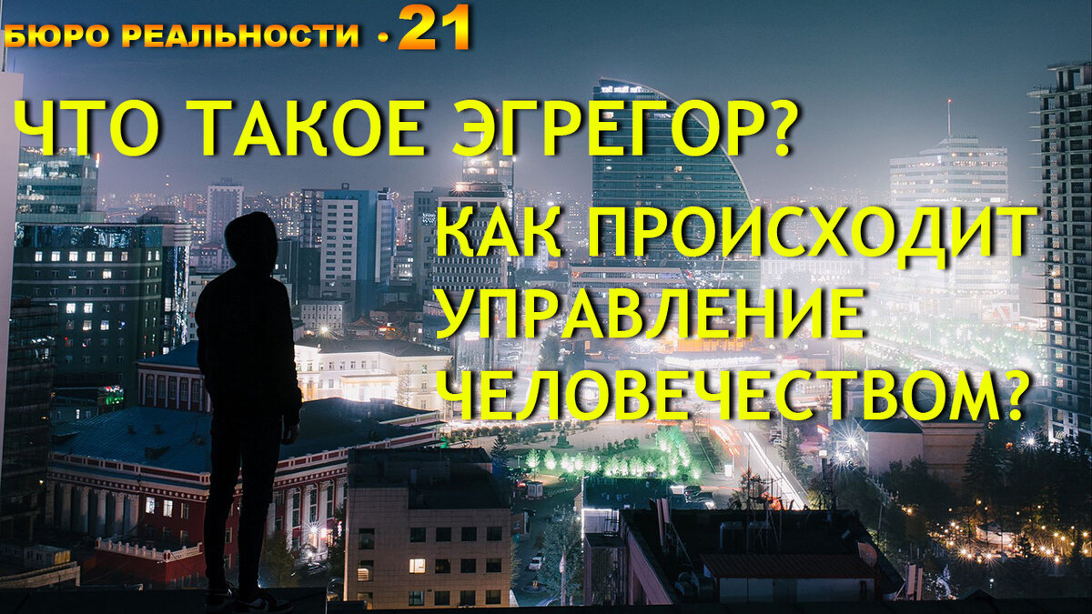 Что такое эгрегор? Как происходит управление человечеством. Глава 21.