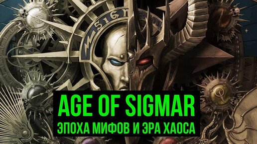 Age of Sigmar: Эпоха Мифов и Эра Хаоса. Warhammer @Gexodrom ​