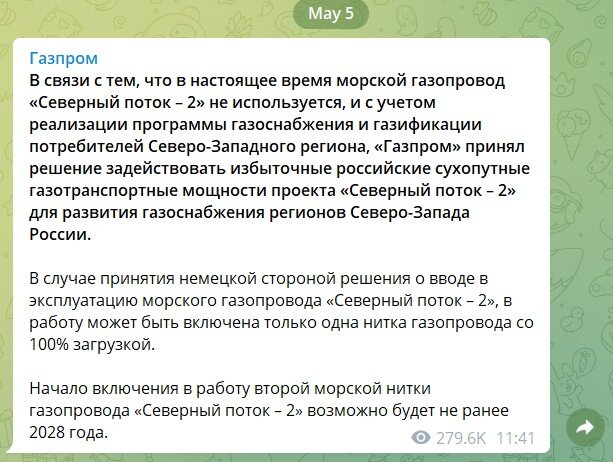 Официальное заявление "Газпрома" 5 мая 2022 года. 
