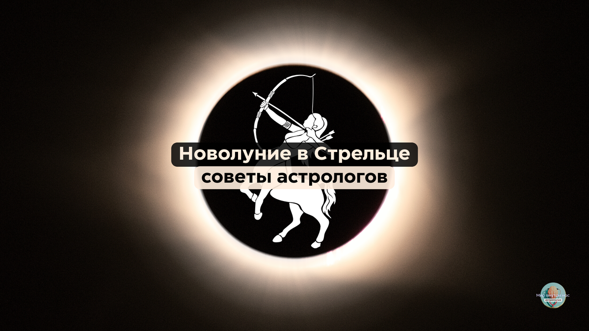 Новолуние в скорпионе 13 ноября 2023. Новолуние в Стрельце. Новолуние 24 ноября 2022. Новолуние в Стрельце ноябрь 2022. Новолуние в ноябре 2022.