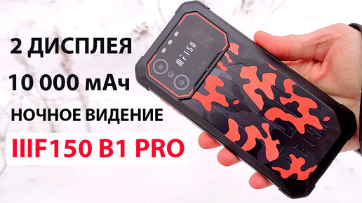 IIIF150 B1 PRO 📲 ЗАЩИЩЕННЫЙ СМАРТФОН, БАТАРЕЯ 10 000 мАч С ДВУМЯ ДИСПЛЕЯМИ И НОЧНЫМ ВИДЕНИЕМ