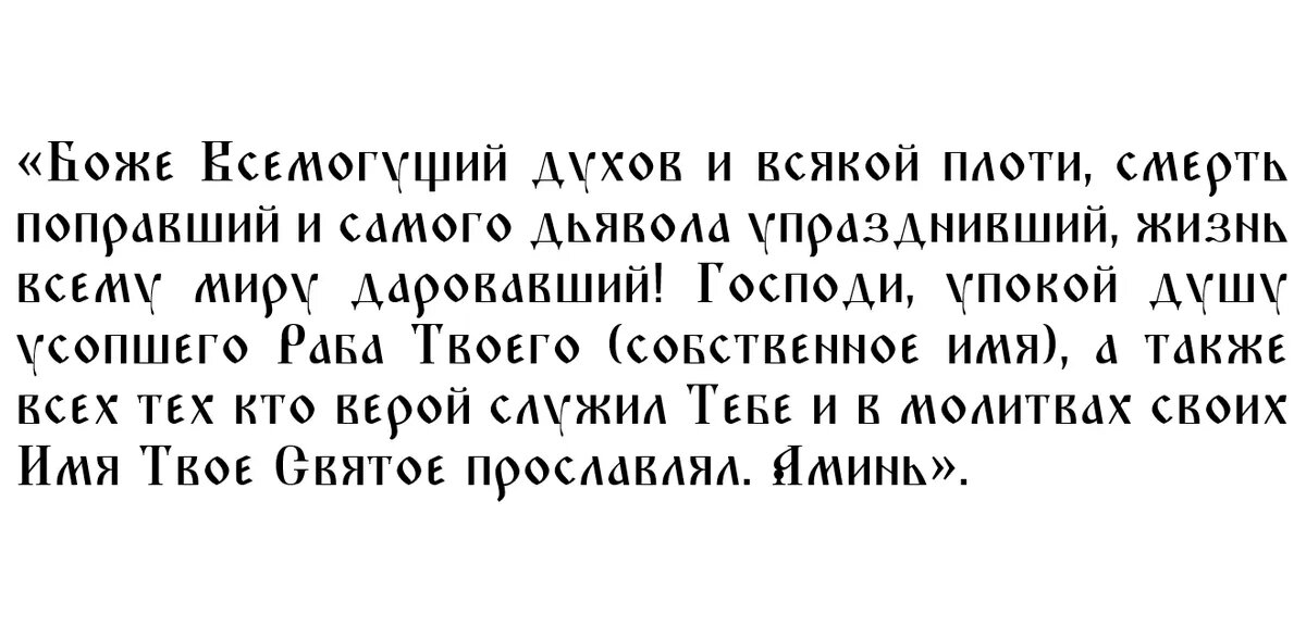 О поминовении усопших