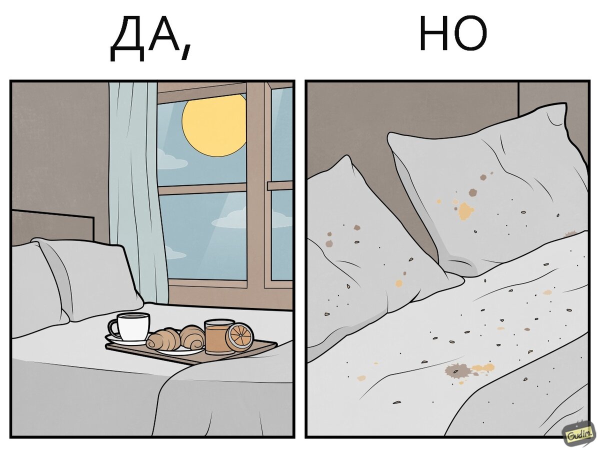 Завтрак в постель: ожидания/реальность.