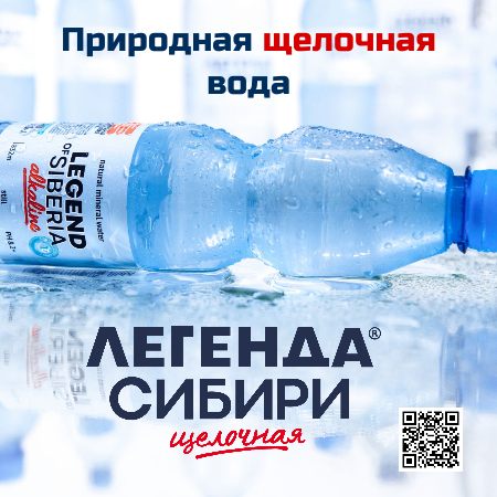 Легенда Сибири вода. Щелочная вода. Легенда вода Бишкек. Масло легендарное Сибирское. Щелочная вода легенда сибири