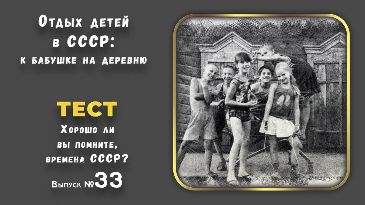 👍😊Отдых детей в СССР: к бабушке на деревню. 🔥Тест: Хорошо ли вы помните времена СССР❓Выпуск 33.