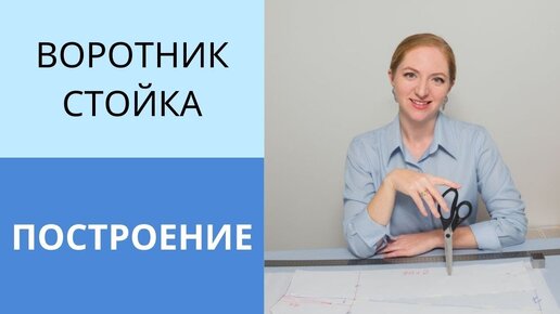 Построение воротника стойка. Конструирование воротника с пониманием почему именно так