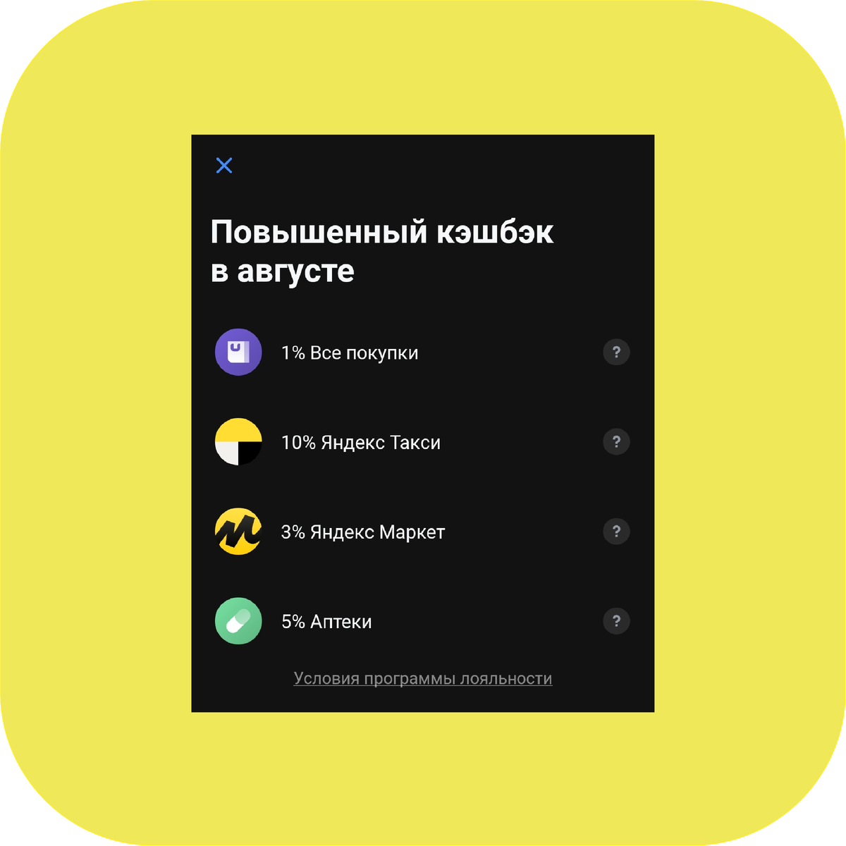 Скриншот из предыдущей статьи. Мои категории повышенного кэшбэка на август. 1% на все покупки я выбираю постоянно