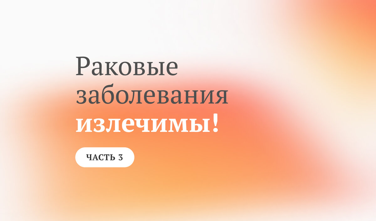 Рак излечим. 3 истории исцеления | Доктор Валерий Синельников «Уроки жизни»  официальный канал | Дзен