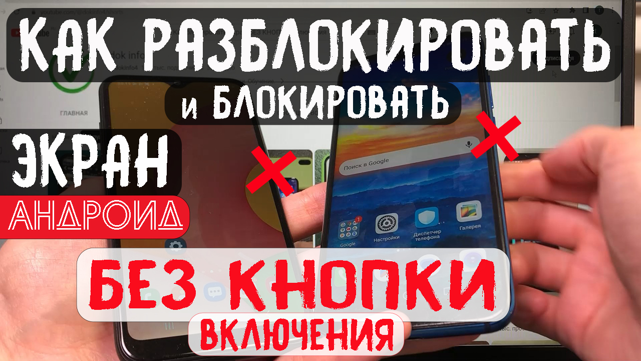 Как разблокировать и блокировать экран БЕЗ КНОПКИ включения | Мобильный  дзен dok info | Дзен