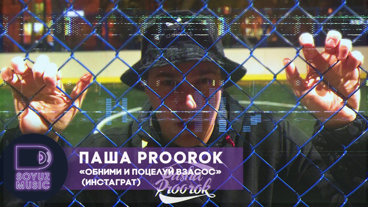 Паша Proorok - Обними и поцелуй в засос