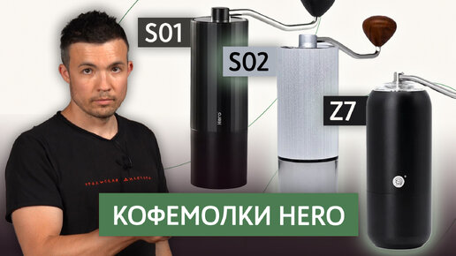 Сравнение трёх ручных кофемолок HERO