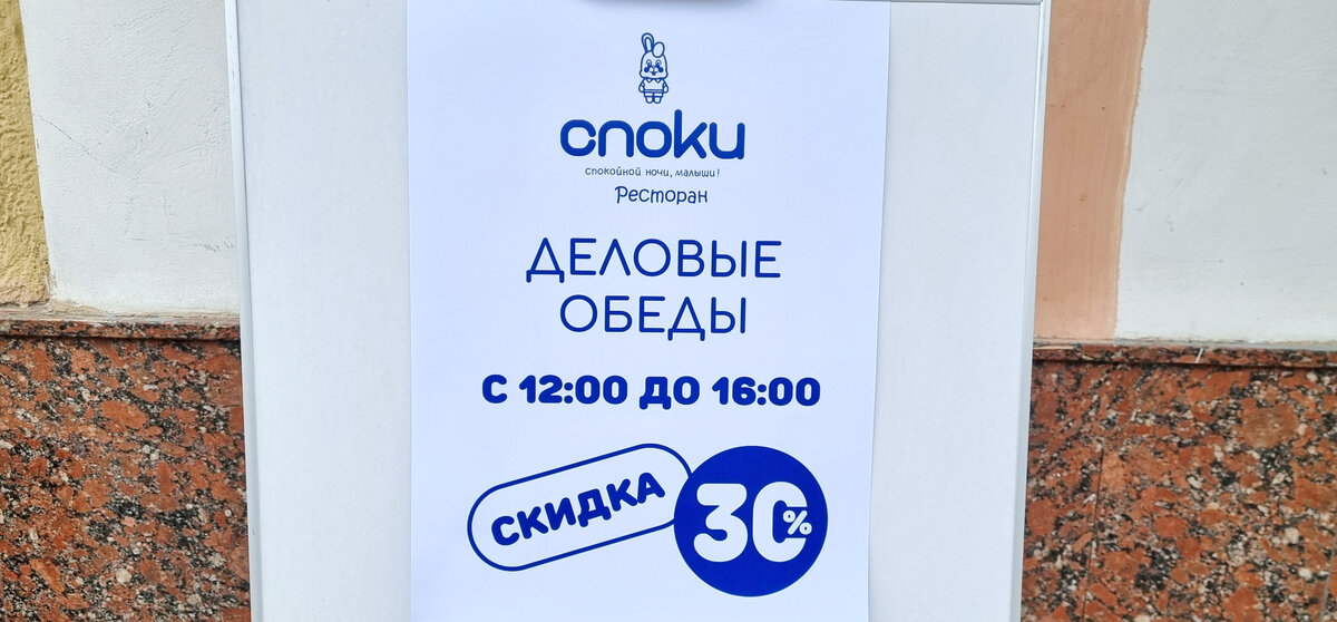"Споки", Цветной бул., 9, штендер, информация о скидке