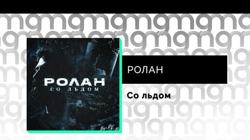 РОЛАН - Со льдом (Официальный релиз)