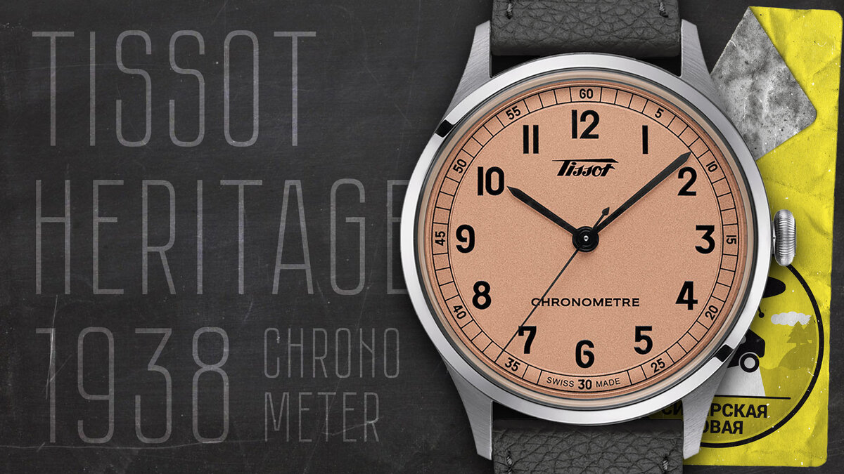 Tissot Heritage 1938 Chronometer