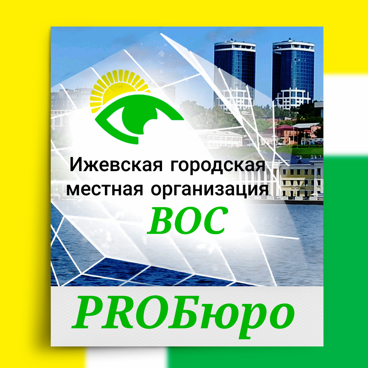 Логотип Ижевской организации ВОС с надписью PROБюро