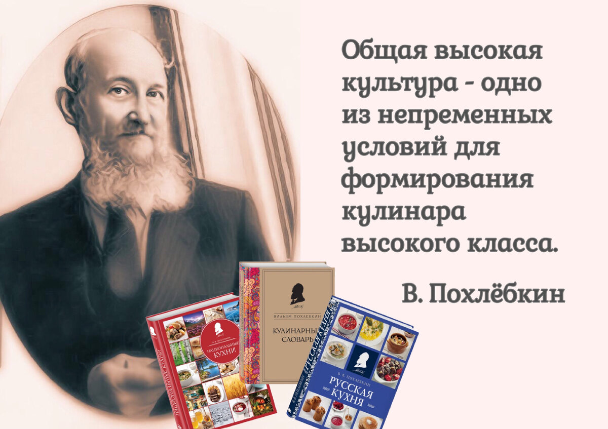 Только в прочной, постоянной семье едят суп регулярно». 100 лет со дня  рождения «кулинарного Менделеева» Вильяма Похлебкина (1923-2000). | Книжный  мiръ | Дзен