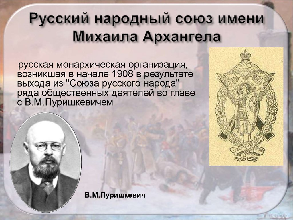 По какому образован ряд. Союз русского народа партия и Союз Михаила Архангела таблица. Soyuz ruskugo naroda i soyuz Mixail arxangel. Союз Михаила Архангела 1907 партия. Лидер партии 